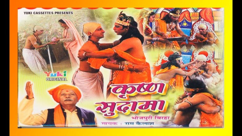 कृष्ण सुदामा बिरहा (राम कैलाश यादव) । Krishna Sudama | Bhojpuri Birha | by Ram Kailash Yadav