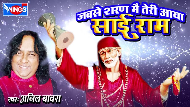 Jab Se Sharan Main Tere Aaya Sai Ram – Sai Baba Songs – Shirdi Saibaba Bhajan By Anil Bawara
