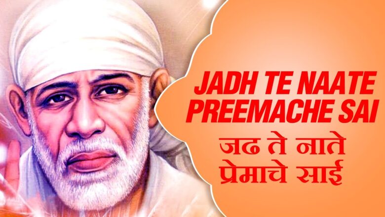Jadh Te Naate Preemache Sai by Jagdish Patil – Sai Baba Marathi Bhajan