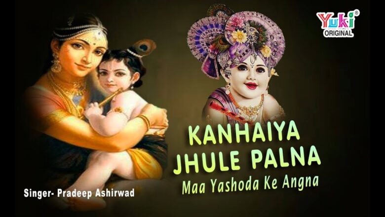 कृष्णा भजन |  कन्हैया झूले पलना | Kanhaiya Jhule Palna | by Pradeep Ashirwad | Full HD