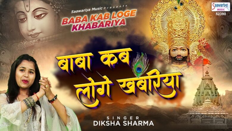 Baba Kab Loge Khabariya | बाबा कब लोगे खबरिया | Shyam Bhajan 2020 |खाटू श्याम भजन | Diksha Sharma