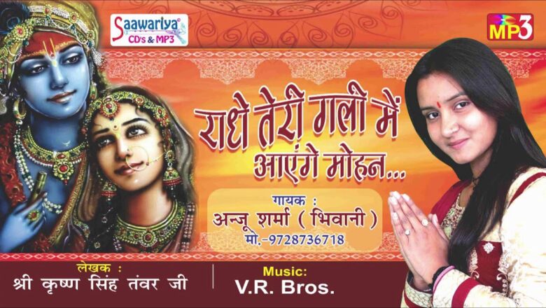 Radha Krishna Latest Bhajan – राधे तेरी गली में – Popular Bhakti Song – Anju Sharma #Saawariya