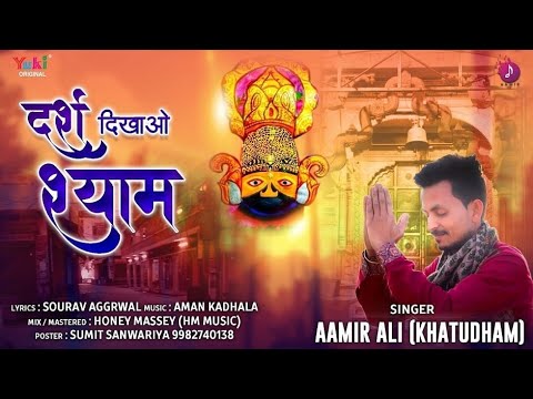 संकट से सब जूझ रहे हैं मोरछड़ी लेहराओ अब | Darsh Dikhao Shyam | दर्श दिखाओ श्याम | Aamir Ali