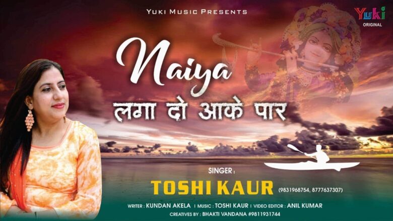 नैया लगा दो आके पार |  Khatu Shyam Bhajan | Toshi Kaur | Naiya Laga Do Paar (Full HD )