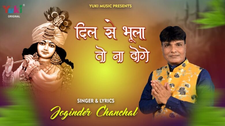 श्याम अपने दिल से भूला तो ना दोगे | Baba Shyam Latest Bhajan | Jogender Chanchal (Full HD Bhajan)