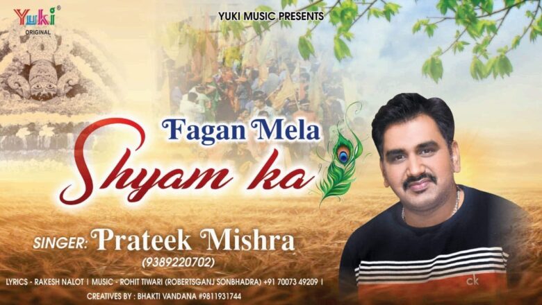 फागण मेला श्याम का | Fagan Mela Shyam Ka | Khatu Shyam Fagun Mela 2020 | Prateek Mishra  | Lyrical