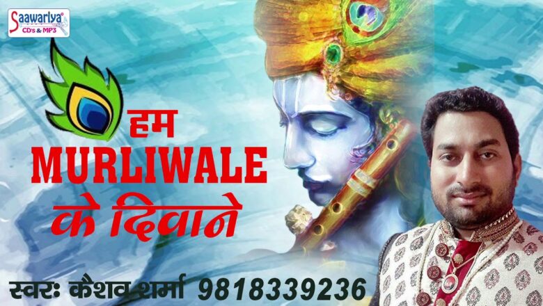 Hum Murli Wale Ke Diwane HAI || Krishna Devotional Song By Keshav Sharma #Saawariya