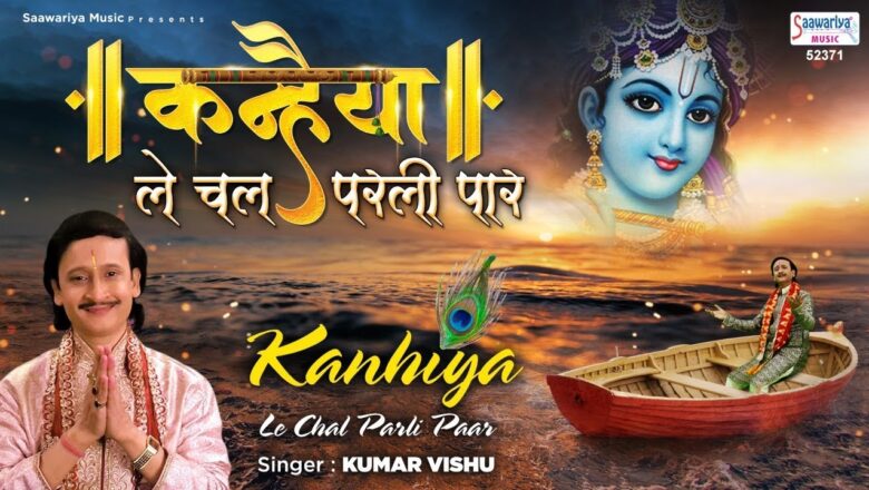 Kanhaiya Le Chal Parli Paar | कन्हैया ले चल परली पार | Shyam Bhajan | Kumar Vishu | Saawariya