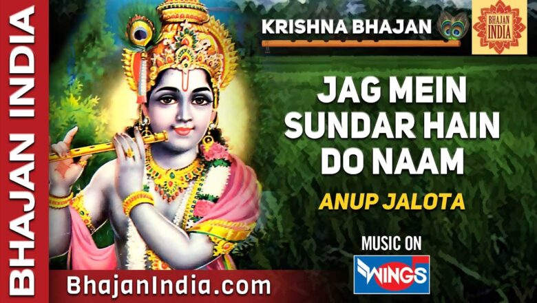 Krishna Bhajan – Jag Mein Sundar Hain Do Naam – By Anup Jalota on Bhajan India