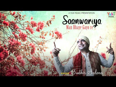 सांवरिया मन भाये गयो री | Best Krishna Bhajan 2020 | Sudhir Salona | Latest Bhajan | Superhit Bhajan