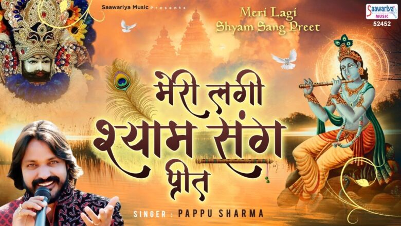 Meri Lagi Shyam Sang Preet | मेरी लगी श्याम संग प्रीत | Shyam Bhajan 2020 | श्याम भजन | Pappu Sharma