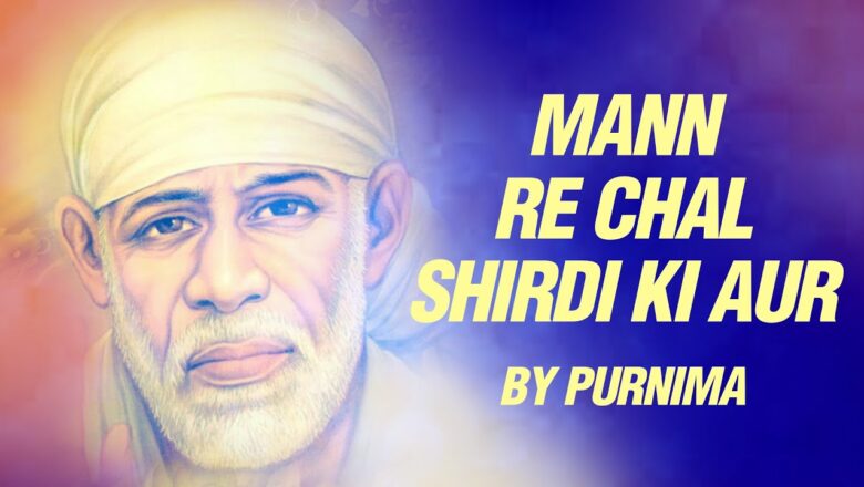 Mann Re Chal Shirdi Ki Aur by Purnima – Sai Baba Bhajan | Hindi Devotional Songs