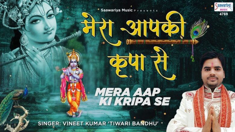 Mera Aapki Kripa Se | मेरा आपकी कृपा से | Shyam Baba Bhajan | श्याम भजन 2020 | Vineet Kumar Tiwari