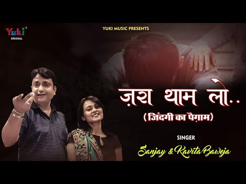 Zara Thaam Lo… Zindagi Ka Paigam – ज़रा थाम लो  | Heart Touching Song by Sanjay & Kavita Baweja