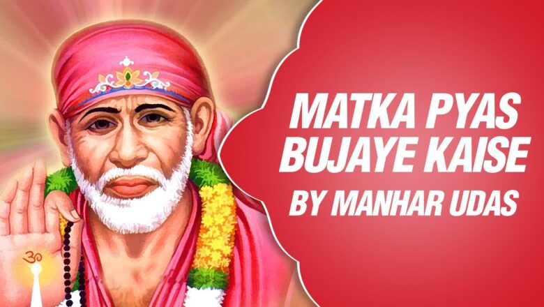 Matka Pyas Bujaye Kaise –  Sai Baba Songs by Manhar Udas