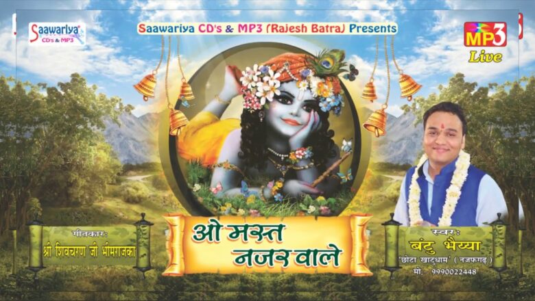 O Mast Nazar Wale !! Bantu Bhaiya !! ओ मस्त नज़र वाले !! 2017 Beautiful Krishna Bhajan #Saawariya