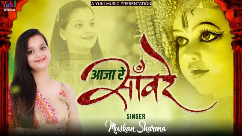 Shyam Bhajan | आजा रे सांवरे आजा रे  | Aaja Re Sanwre | by Muskan Sharma (Full HD Lyrical Video)