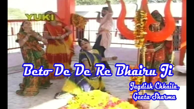 बेटो दे दे रे भैरू जी | Beto Dede Re Bhairu Ji | Bhairu Ji Bhajan| by Jagdish Chhaila, Geeta Sharma