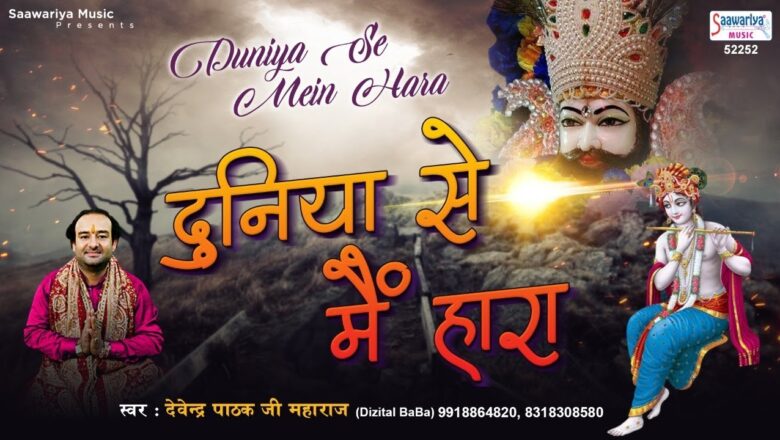 दुनिया से मैं हारा | Duniya Se Main Hara To Aya Tere Dware | New Shyam Bhajan | Devendra Pathak Ji