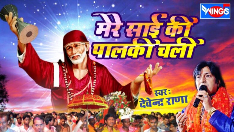 Mere Sai Baba ki Palkhi Chali | Saibaba Songs | Saibaba Bhajan | Devendra Rana