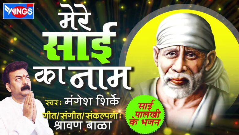 Mere Sai Ka Naam Mere Baba Ka Naam | Sai Baba Songs | Shirdi Sai Baba Bhajan