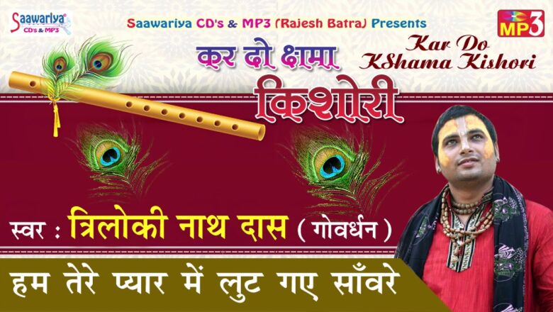 Hum Tere Pyar Main Lut Gaye Sanware ! 2017 Superhit Krishna Bhajan ! Triloki Nath Das ! Saawariya