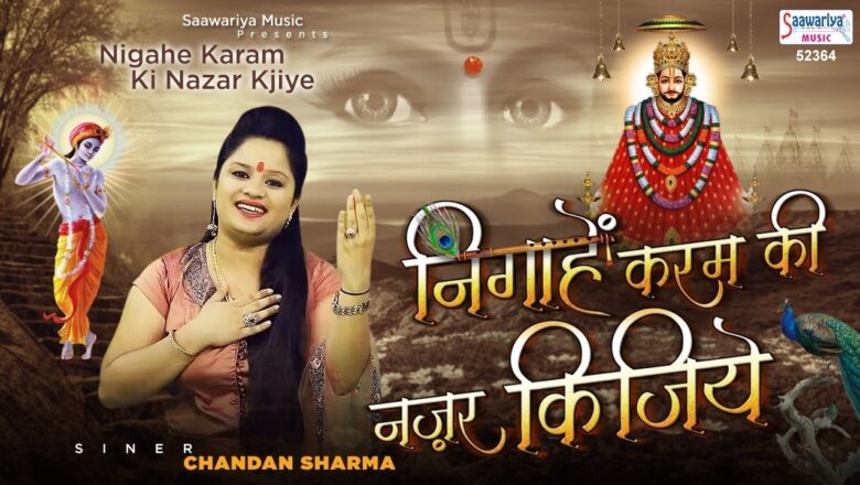 Ekadashi Bhajan | निगाहे करम की नजर | Nigahe Karam Ki Nazar | Khatu Shyam Bhajan | Chandan Sharma
