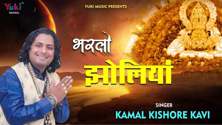 भरलो झोलियाँ आके बाबा  के दरबार | Bharlo Jholiyan | Khatu Shyam Bhajan by Kamal Kishore Kavi