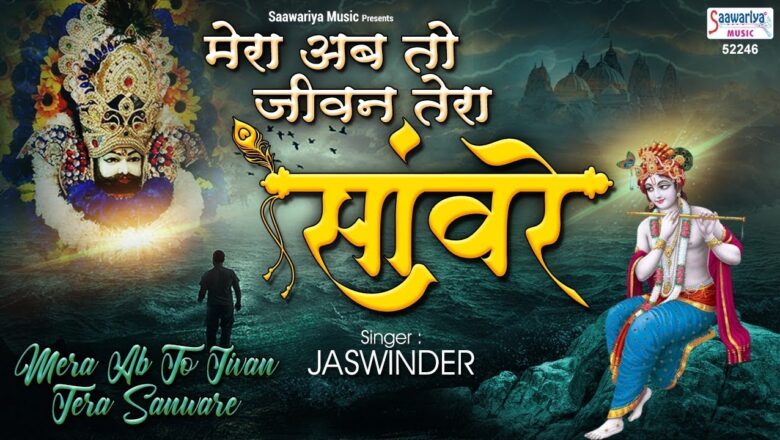 मेरा अब तो जीवन तेरा साँवरे |  Shyam Bhajan 2020 | Jaswinder Singh (Josh Bhai) |