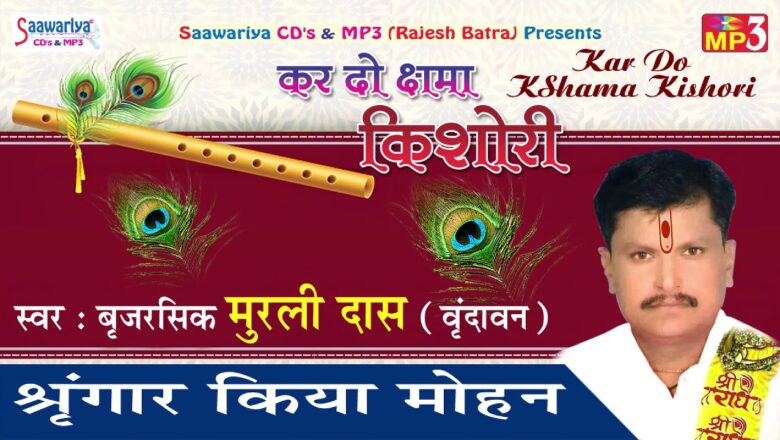 श्रृंगार किया मोहन – 2017 Superhit Krishna Song – Bhakti Song – ब्रजरसिक मुरली दास वृंदावन#Saawariya