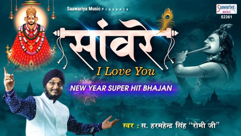 साँवरे आई लव यू – Sanware I Love You – Romi Ji – Shyam Baba Bhajan 2020 – Saawariya
