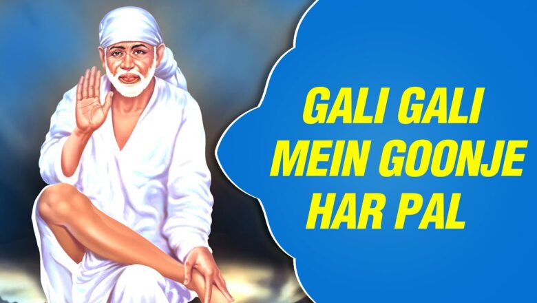 New Sai Baba Bhajan – Gali Gali Mein Goonje Har Pal, Sai Tera Ek Naam