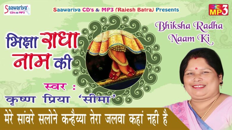 Mere Sanware Salone Kanhiya Tera Jalwa Kahan Nhi Hain || Hindi Devotional Bhajan || Seema #Saawariya