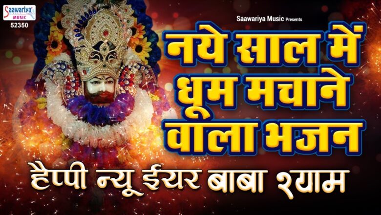 नये साल में धूम मचाने वाला Khatu Shyam भजन | Happy New Year Song | Shyam Bhajan | Saawariya