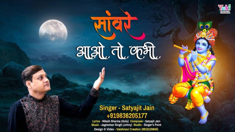 सांवरे आओ तो कभी  | New Shyam Bhajan – Sanwre Aao To Kabhi | Satyajit Jain (Lyrical Full HD Video)