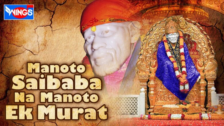 New Sai Baba Songs | Manoto Tu Sai Baba  Na Mano To Bas Ek Murat | New Sai Baba Bhajan