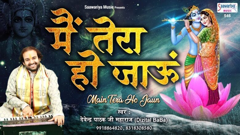 मैं तेरा हो जाऊँ | Latest Shyam Baba Bhajan | Devendra Pathak Ji | Mai Tera Ho Jaun