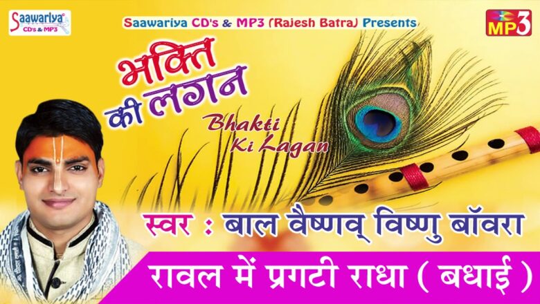 Latest Krishna Bhajan | रावल में प्रगटी राधा (बधाई) | डिवोशनल | बाल वैष्णव विष्णु बावरा #Saawariya