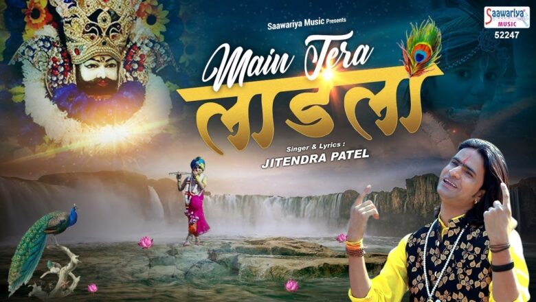 श्याम जगत का सबसे सुपरहिट भजन ~ Main Tera Laadla ( मै तेरा लाडला ) Jitendra Patel