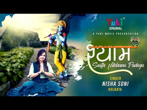 श्याम साथ निभाना पड़ेगा | Lyrical खाटू श्याम भजन | Nisha Soni |  Shyam Saath Nibhana Padega