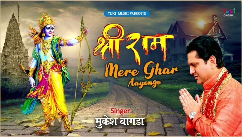 श्री राम मेरे घर आएंगे | भगवान्र राम का एक प्यारा सा भजन | by Mukesh Bagda | Audio