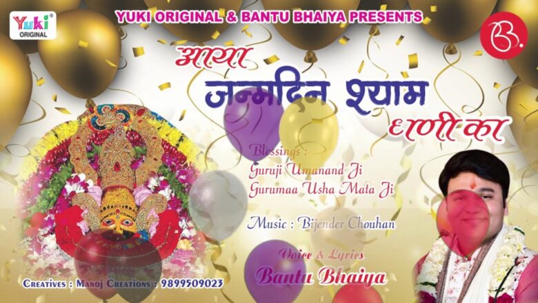 जन्मोत्सव स्पेशल – आया जन्मदिन श्याम धणी का | Shyam Baba Birthday Special Song | Bantu Bhaiya