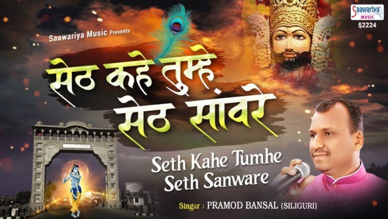 Seth Kahe Tumhe Seth Sawra -New Khatu Shyam Bhajan-Pramod Bansal