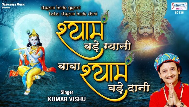 Shyam Bade Gyani Baba Shyam Bade Dani [ Best Khatu Shyam Bhajan ] Kumar Vishu New Bhajan