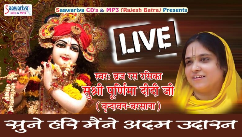 Live Program // सुने हरि मैंने अदम उदारन // Popular Krishna Bhajan // Poonam Sadvi #Saawariya