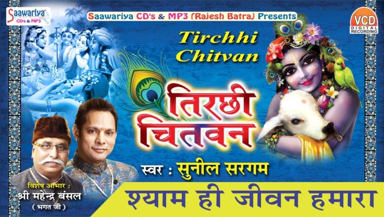श्याम ही जीवन हमारा !! Latest Krishna Bhajan !! Sunil Sargam !! Tirchhi Chitvan #Saawariya