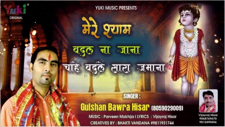 मेरे श्याम बदल ना जाना चाहे बदले सारा ज़माना | श्याम भजन  | Gulshan Bawra | Audio