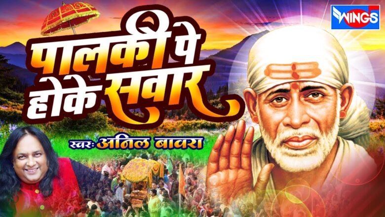 Palkhi Pe Sawvar Hoke Sai chale | Sai Baba Songs | Sai Bhajan By Anil Bawara