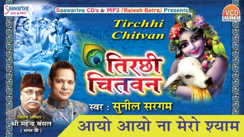 आयो आओ ना मेरो श्याम  !! Latest Krishna Bhajan !! Sunil Sargam !! Tirchhi Chitvan #Saawariya
