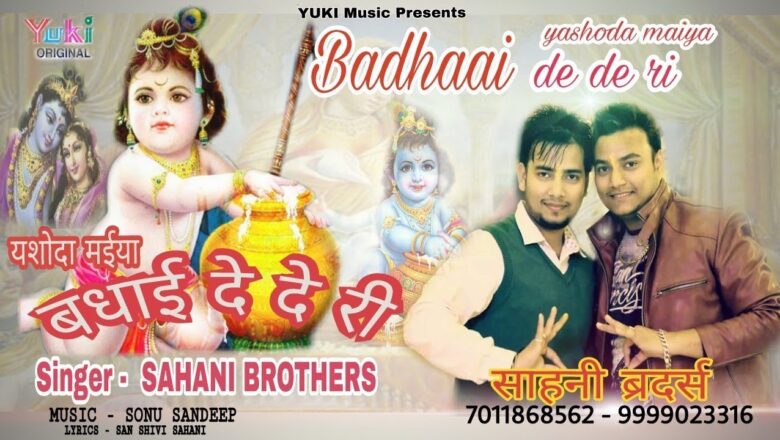 जन्म लियो है कृष्ण कन्हाई यशोदा मैया बधाई दे दे री | Janmashtami Special Song By Sahani Brothers